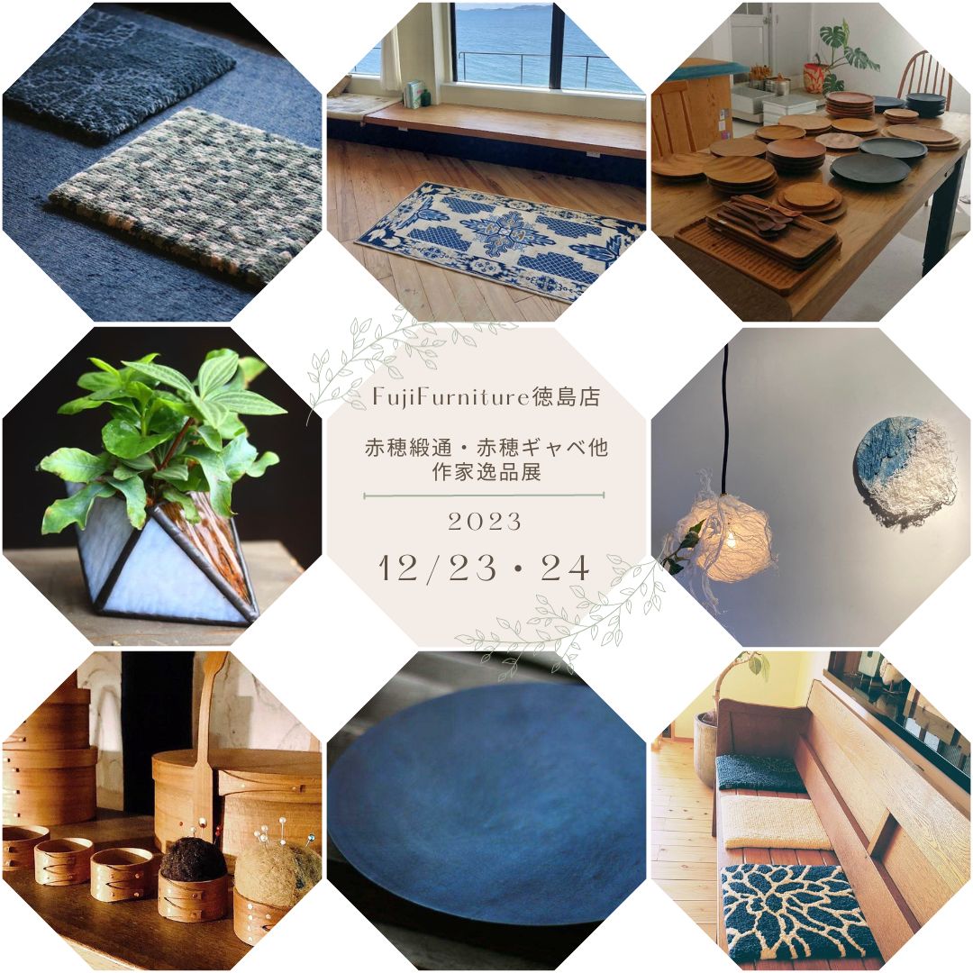 FUJI FURNITURE 徳島店＞赤穂緞通&赤穂ギャベ他作家逸品展開催